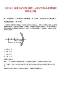2025年上海魯迅紀(jì)念館招聘2人筆試歷年參考題庫(kù)附帶答案詳解