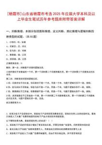 [棲霞市]山東省棲霞市考選2025年應屆大學本科及以上畢業生筆試歷年參考題庫附帶答案詳解