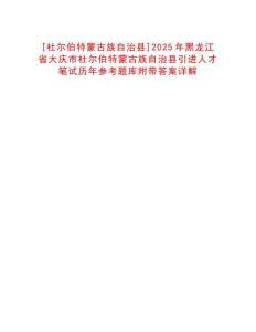 [杜爾伯特蒙古族自治縣]2025年黑龍江省大慶市杜爾伯特蒙古族自治縣引進人才筆試歷年參考題庫附帶答案詳解