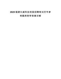 2025福建長威科技校園招聘筆試歷年參考題庫附帶答案詳解