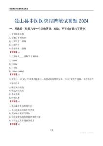 獨(dú)山縣中醫(yī)醫(yī)院招聘筆試真題2024