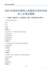 2024年宿州市第四人民醫(yī)院引進(jìn)專業(yè)技術(shù)人才筆試真題