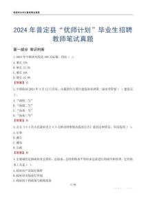 2024年普定縣“優師計劃”畢業生招聘教師筆試真題