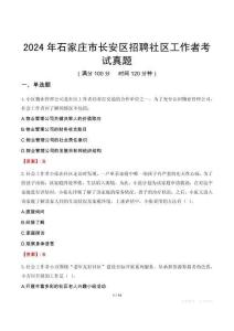 2024年石家莊市長(zhǎng)安區(qū)招聘社區(qū)工作者考試真題