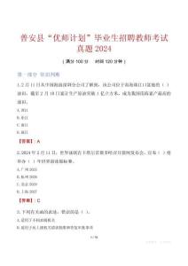 普安縣“優師計劃”畢業生招聘教師考試真題2024