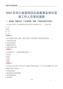 2024年四川省委網信辦直屬事業單位選調工作人員筆試真題