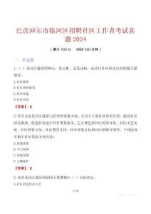 巴彥淖爾市臨河區(qū)招聘社區(qū)工作者考試真題2024