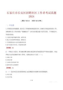 石家莊市長(zhǎng)安區(qū)招聘社區(qū)工作者考試真題2024