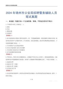 2024年錦州市公安局招聘警務輔助人員筆試真題