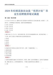 2024年松桃苗族自治縣“優師計劃”畢業生招聘教師筆試真題