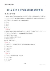 2024年河北省氣象局招聘筆試真題