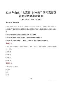 2024年山東“共高新 創(chuàng)未來”濟南高新區(qū)管委會招聘考試真題