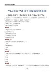 2024年遼寧沈陽工程學院筆試真題