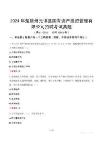 2024年楚雄州元謀縣國有資產(chǎn)投資管理有限公司招聘考試真題