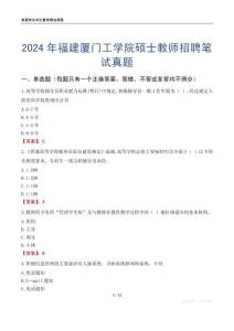 2024年福建廈門工學(xué)院碩士教師招聘筆試真題