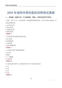 2024年綿陽市骨科醫院招聘筆試真題