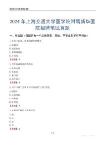 2024年上海交通大學醫(yī)學院附屬新華醫(yī)院招聘筆試真題