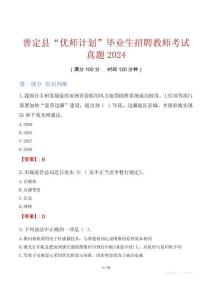 普定縣“優師計劃”畢業生招聘教師考試真題2024