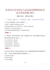 齊齊哈爾市龍沙區人民法院招聘聘用制書記員考試真題2024