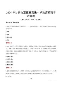 2024年甘肅臨夏德雅高級中學(xué)教師招聘考試真題