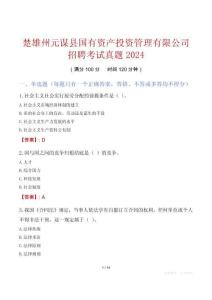 楚雄州元謀縣國有資產(chǎn)投資管理有限公司招聘考試真題2024
