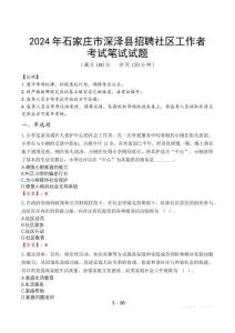 2024年石家莊市深澤縣招聘社區(qū)工作者真題