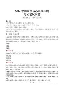 2024年許昌市中心血站招聘真題