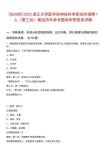 [杭州市]2025浙江大學(xué)醫(yī)學(xué)院神經(jīng)科學(xué)研究所招聘1人（第三批）筆試歷年參考題庫附帶答案詳解