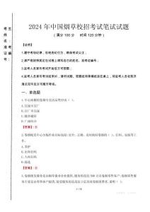 2024年中國(guó)煙草校招真題