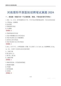 河南濮陽平原醫(yī)院招聘筆試真題2024