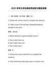 2025年學(xué)士學(xué)位英語考試真題及答案