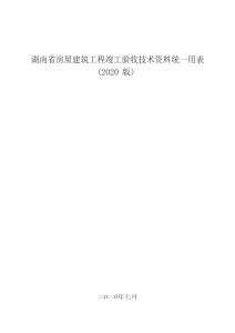 湖南省房屋建筑工程竣工驗收技術資料統一用表 （2020）版