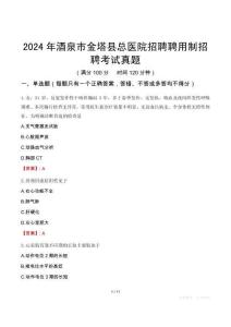 2024年酒泉市金塔縣總醫院招聘聘用制招聘考試真題