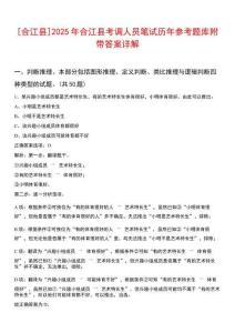 [合江縣]2025年合江縣考調人員筆試歷年參考題庫附帶答案詳解