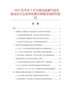 2025及未來5年中國電纜漏氣綜合測(cè)試儀行業(yè)投資前景及策略咨詢研究報(bào)告