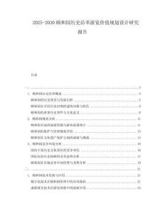 2025-2030頤和園歷史沿革游覽價值規劃設計研究報告