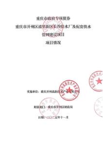 29項(xiàng)目情況-重慶市開(kāi)州區(qū)浦里新區(qū)長(zhǎng)沙給水廠及配套供水管網(wǎng)建設(shè)項(xiàng)目