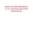 2025浙江溫州市鹿城區(qū)招聘區(qū)屬國有企業(yè)工作人員考試筆試更正筆試歷年參考題庫附帶答案詳解