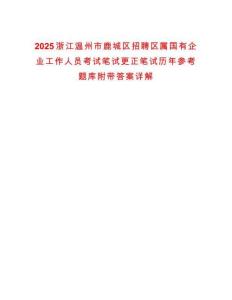 2025浙江溫州市鹿城區招聘區屬國有企業工作人員考試筆試更正筆試歷年參考題庫附帶答案詳解