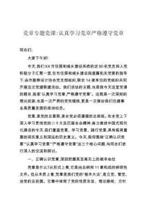 黨章專題黨課：認真學習黨章嚴格遵守黨章