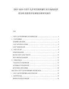 2025-2030中國個人護(hù)理用塑料罐行業(yè)市場現(xiàn)狀供需分析及投資評估規(guī)劃分析研究報告