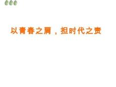 2025-2026學(xué)年高一上學(xué)期《以青春之肩，擔(dān)時(shí)代之責(zé)》主題班會課件