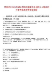 [恩施市]2025年湖北恩施仲裁委員會(huì)招聘1人筆試歷年參考題庫(kù)附帶答案詳解