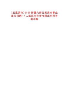 [五家渠市]2025新疆六師五家渠市事業(yè)單位招聘17人筆試歷年參考題庫附帶答案詳解