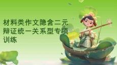 2026屆高考語文復習：材料類作文隱含二元辯證統一關系型專項訓練+課件