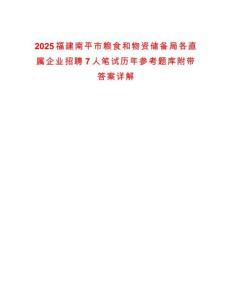 2025福建南平市糧食和物資儲備局各直屬企業(yè)招聘7人筆試歷年參考題庫附帶答案詳解
