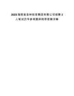2025海南省金林投資集團有限公司招聘3人筆試歷年參考題庫附帶答案詳解