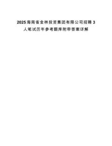 2025海南省金林投資集團(tuán)有限公司招聘3人筆試歷年參考題庫附帶答案詳解