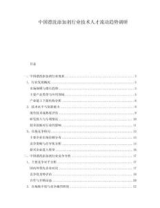 中國(guó)漂洗添加劑行業(yè)技術(shù)人才流動(dòng)趨勢(shì)調(diào)研
