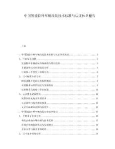 中國氫能特種車輛改裝技術標準與認證體系報告